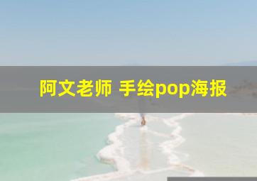 阿文老师 手绘pop海报